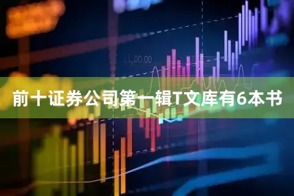 前十证券公司第一辑T文库有6本书