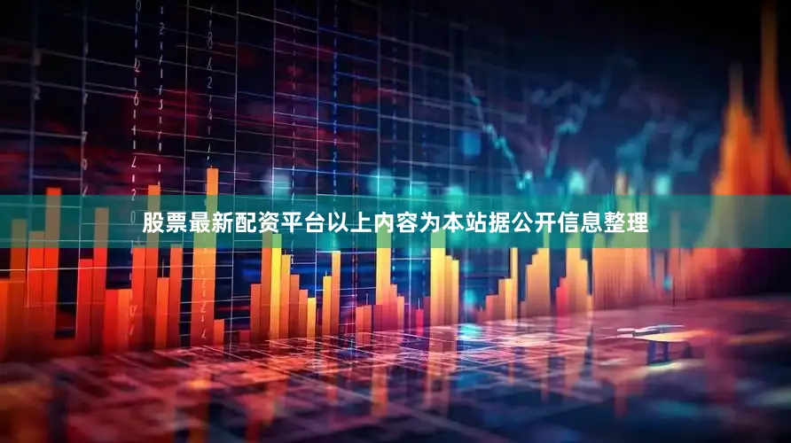 股票最新配资平台以上内容为本站据公开信息整理