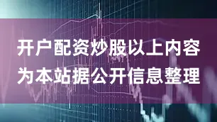 开户配资炒股以上内容为本站据公开信息整理