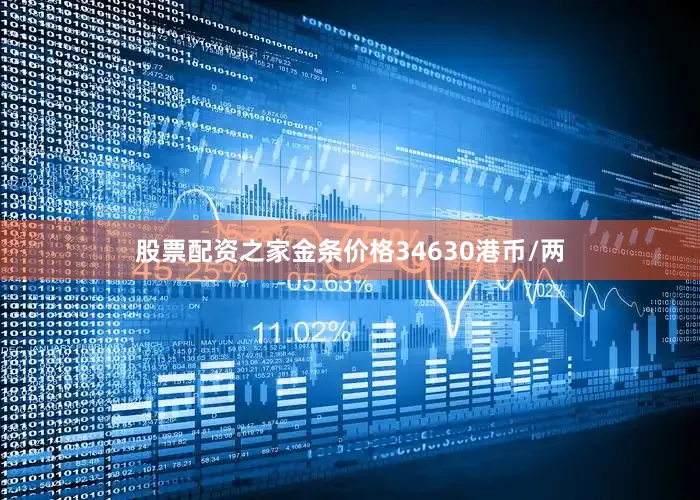 股票配资之家金条价格34630港币/两
