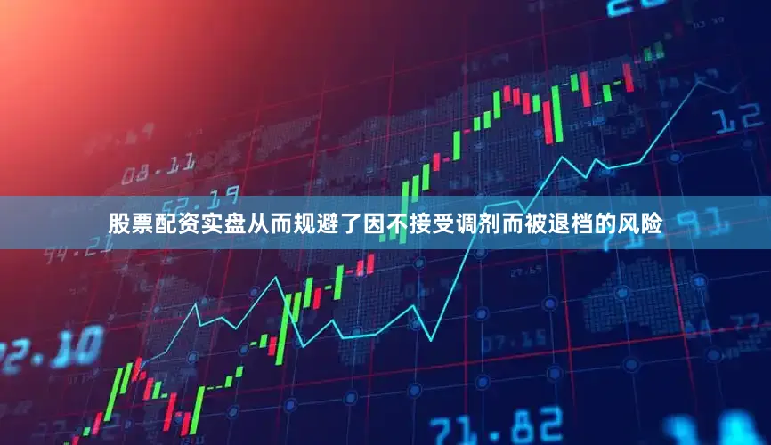 股票配资实盘从而规避了因不接受调剂而被退档的风险