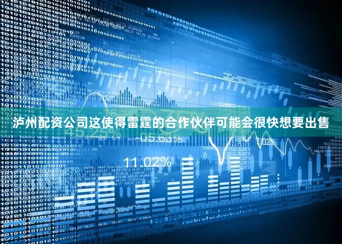 泸州配资公司这使得雷霆的合作伙伴可能会很快想要出售