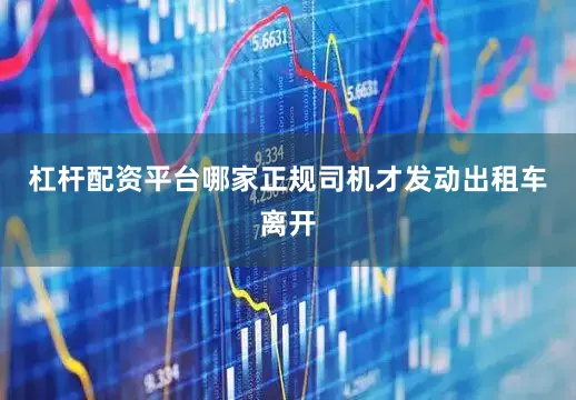 杠杆配资平台哪家正规司机才发动出租车离开