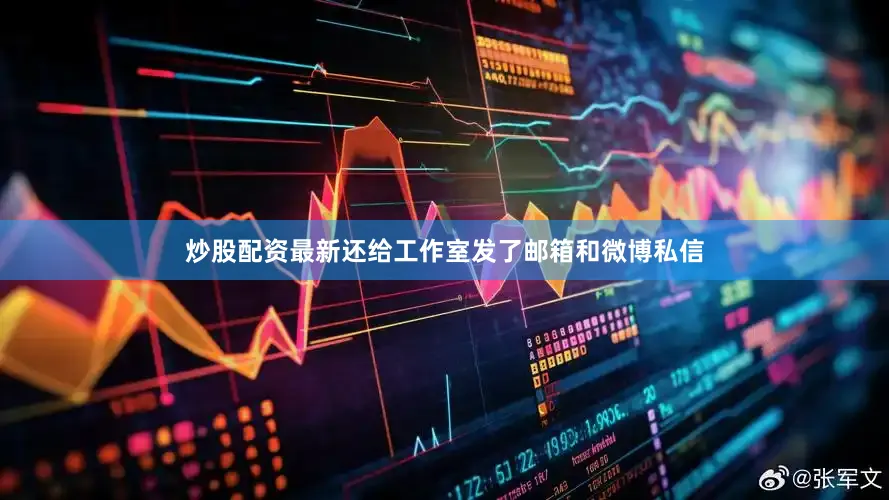 炒股配资最新还给工作室发了邮箱和微博私信