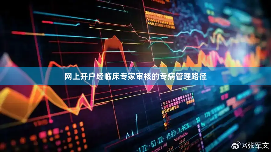 网上开户经临床专家审核的专病管理路径