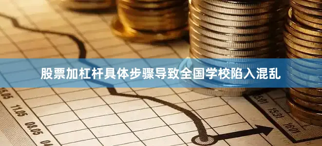 股票加杠杆具体步骤导致全国学校陷入混乱