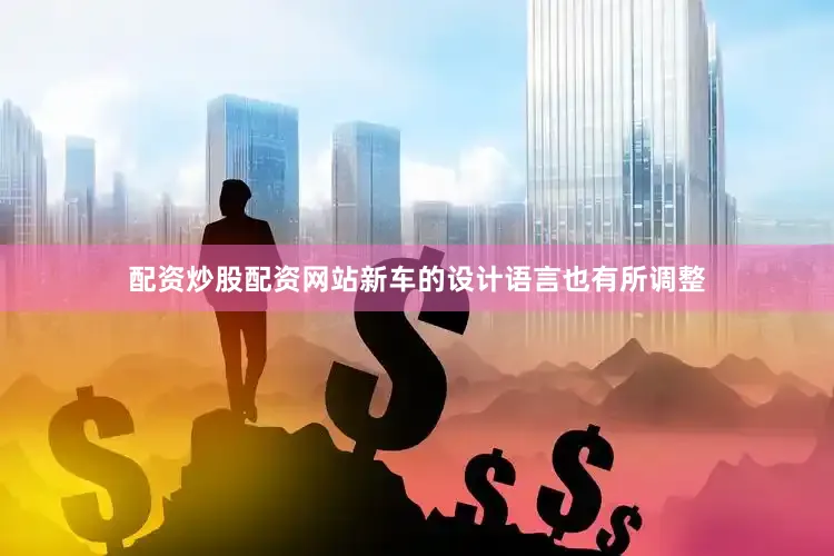 配资炒股配资网站新车的设计语言也有所调整