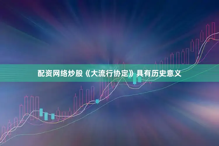 配资网络炒股《大流行协定》具有历史意义
