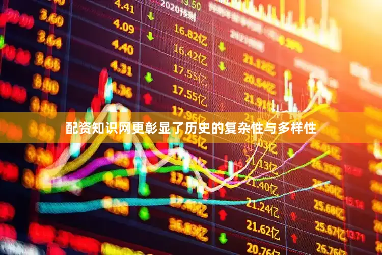 配资知识网更彰显了历史的复杂性与多样性