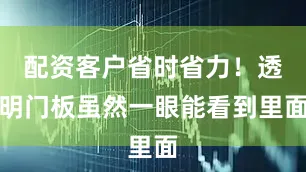 配资客户省时省力！透明门板虽然一眼能看到里面