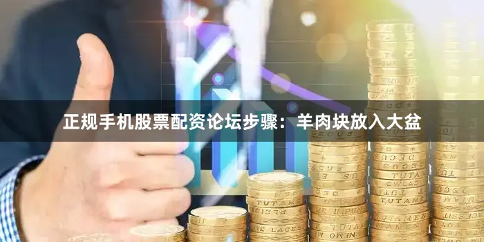正规手机股票配资论坛步骤：羊肉块放入大盆