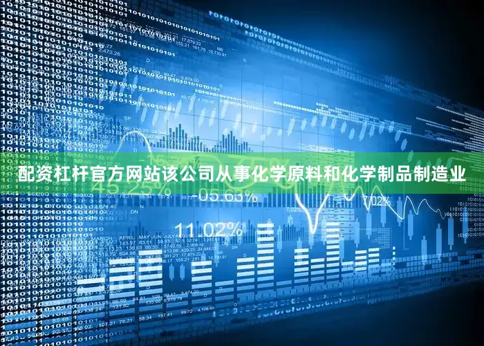 配资杠杆官方网站该公司从事化学原料和化学制品制造业