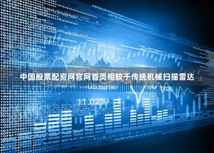 中国股票配资网官网首页相较于传统机械扫描雷达