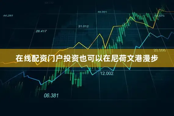 在线配资门户投资也可以在尼荷文港漫步
