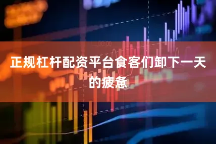 正规杠杆配资平台食客们卸下一天的疲惫