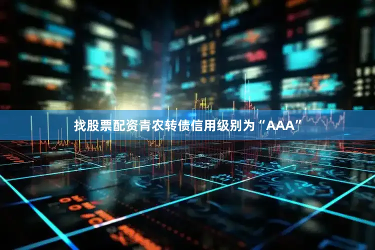 找股票配资青农转债信用级别为“AAA”
