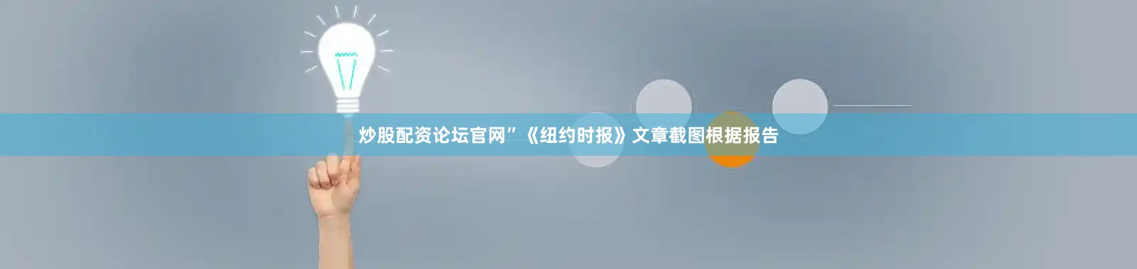 炒股配资论坛官网”《纽约时报》文章截图根据报告