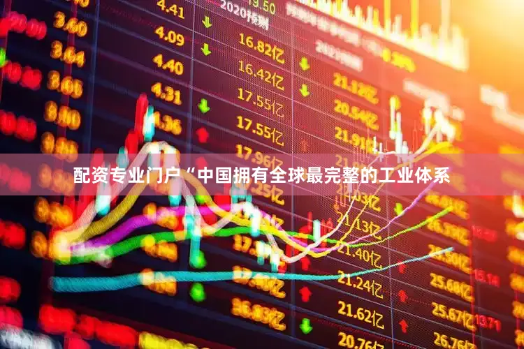 配资专业门户“中国拥有全球最完整的工业体系