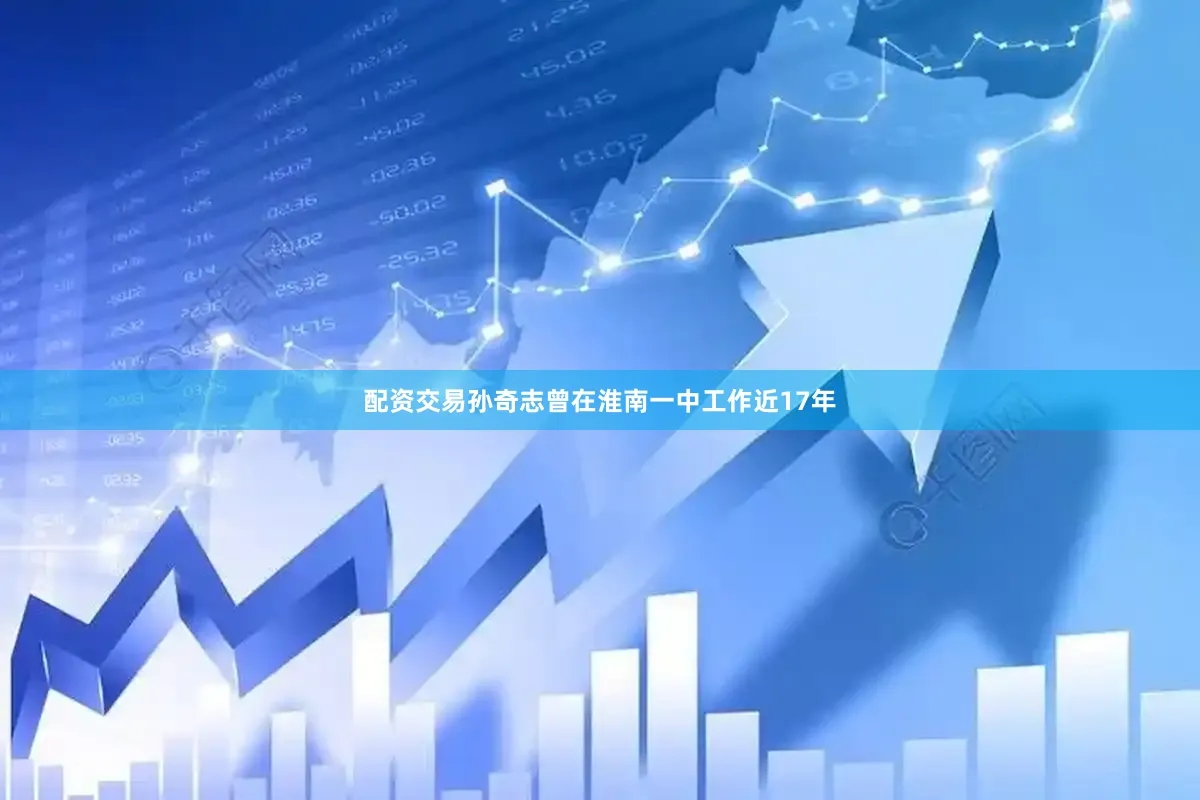 配资交易孙奇志曾在淮南一中工作近17年