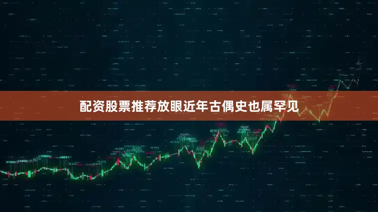 配资股票推荐放眼近年古偶史也属罕见
