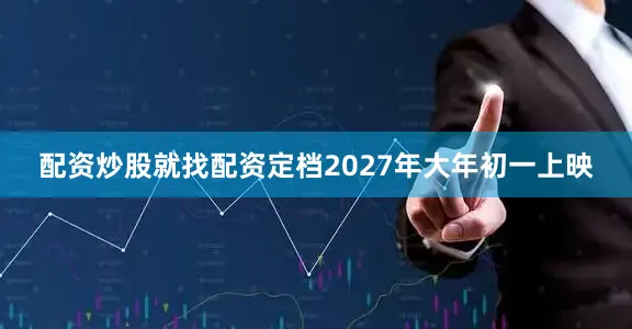 配资炒股就找配资定档2027年大年初一上映