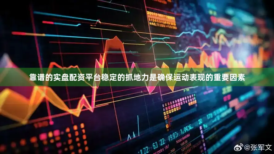 靠谱的实盘配资平台稳定的抓地力是确保运动表现的重要因素