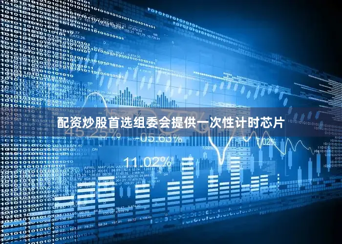 配资炒股首选组委会提供一次性计时芯片