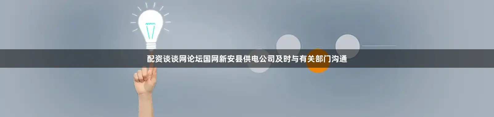 配资谈谈网论坛国网新安县供电公司及时与有关部门沟通