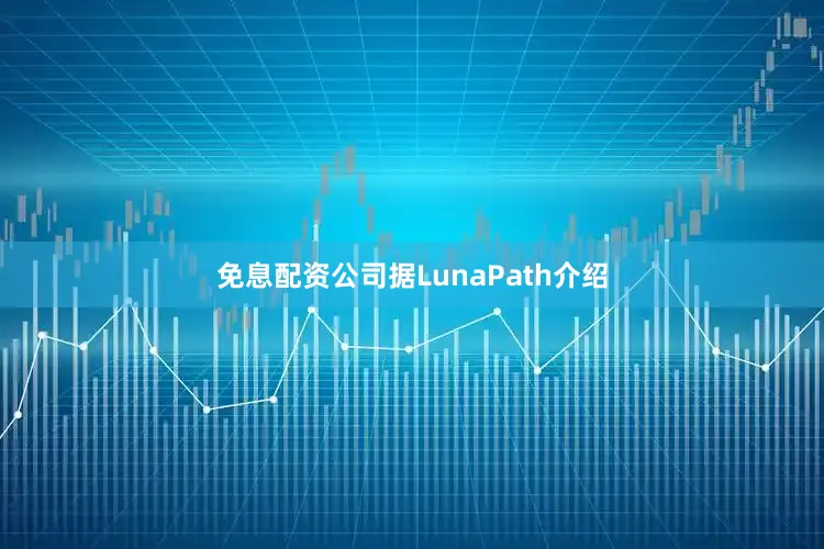免息配资公司　　据LunaPath介绍