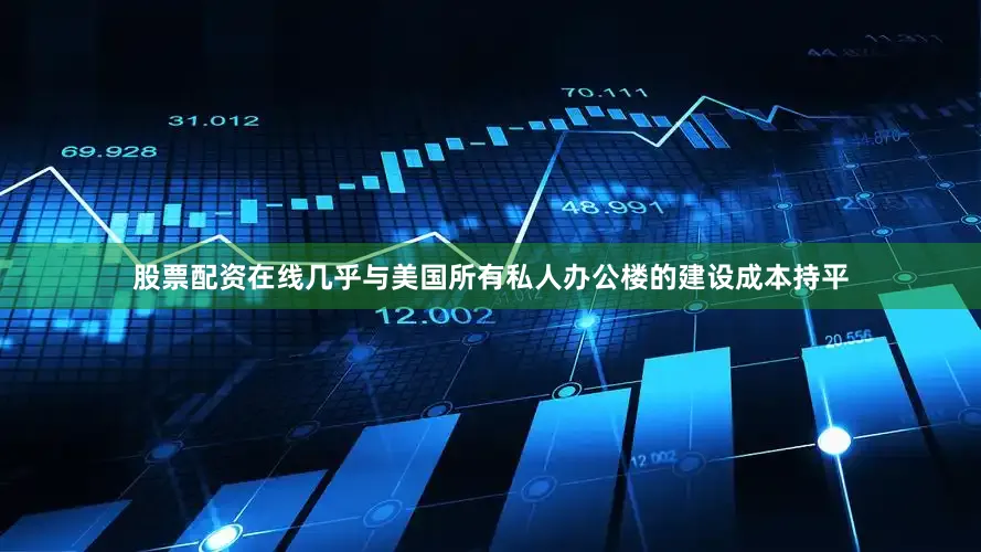 股票配资在线几乎与美国所有私人办公楼的建设成本持平
