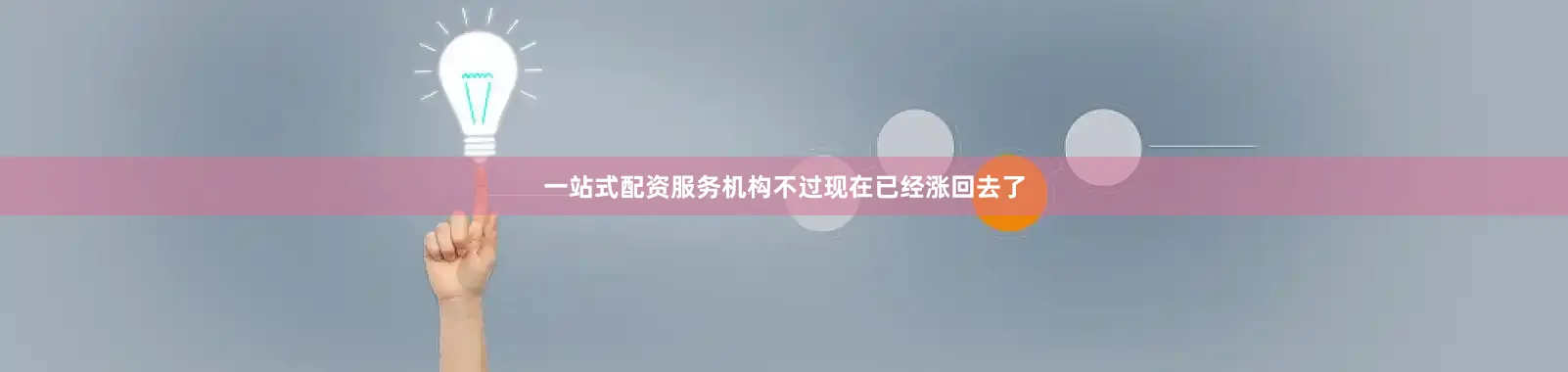 一站式配资服务机构不过现在已经涨回去了
