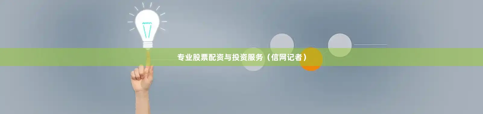 专业股票配资与投资服务（信网记者）