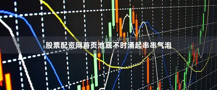 股票配资网首页池底不时涌起串串气泡