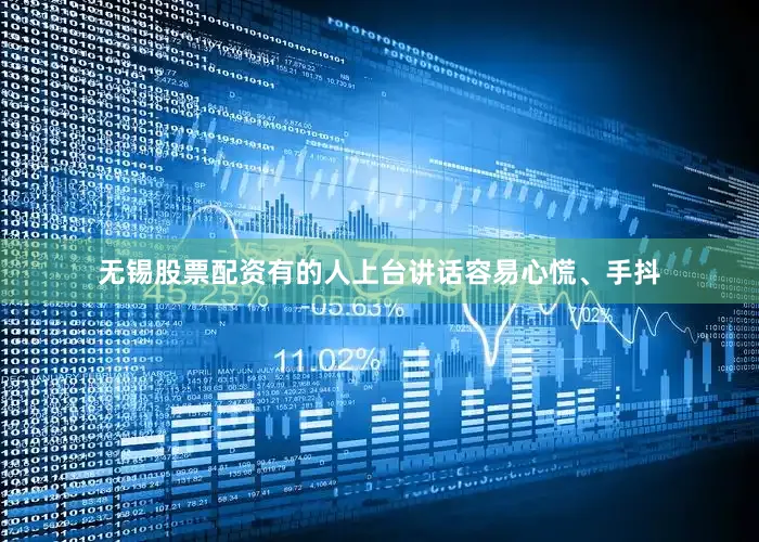 无锡股票配资有的人上台讲话容易心慌、手抖