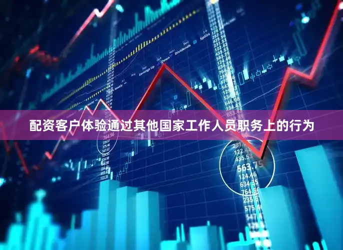 配资客户体验通过其他国家工作人员职务上的行为